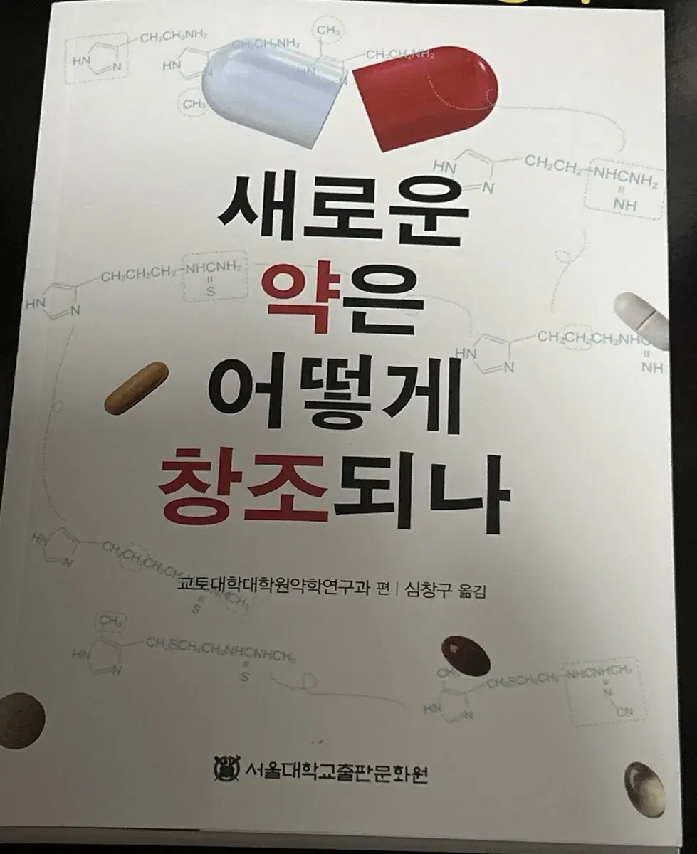 새상품)) 새로운 약은 어떻게 창조되나
