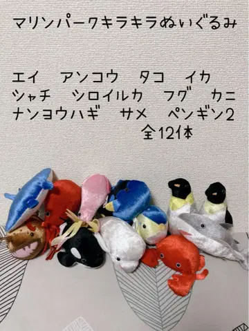 마린 파크 반짝반짝 봉제 인형 세트 총 12권