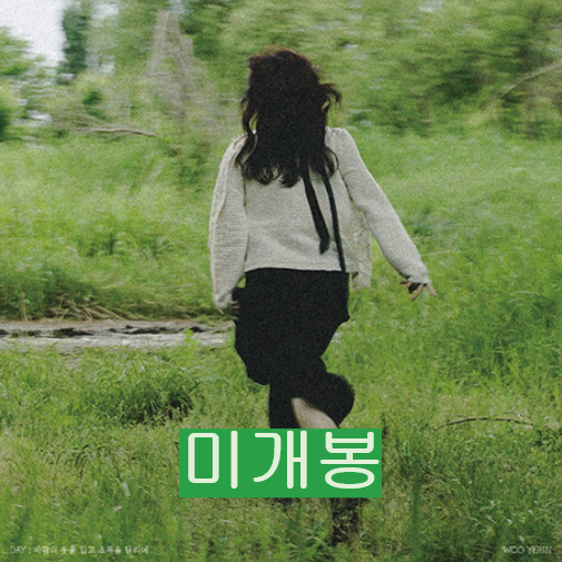 Yerin Woo - Day : Wearing the Wind's Clothes and Running Through the Green (sealed, CD)