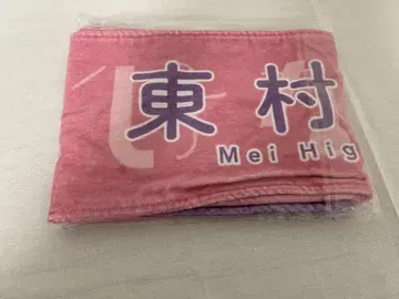 히나타자카46 히가시무라 메이 히나쿠리 2019 머플러 타월