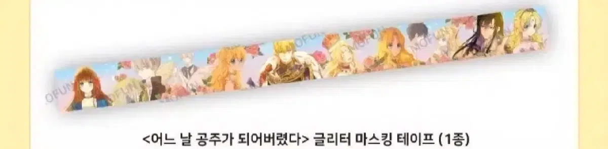 판매] 어느 날 공주가 되어버렸다 마스킹 테이프