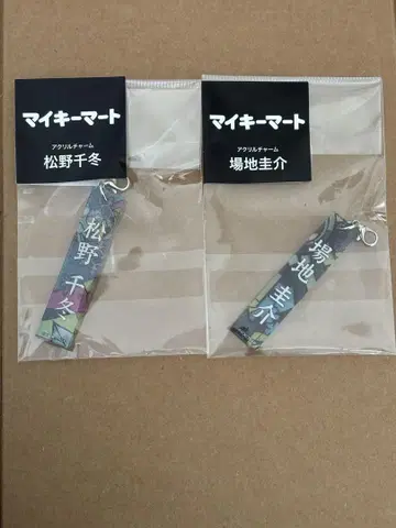 마이키 마트 네임 참 바지 케이스케 마츠노 치후유