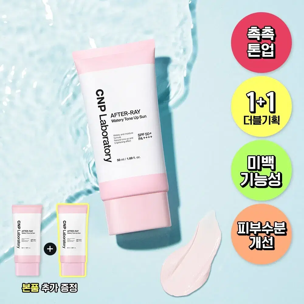 [새상품] 차앤박 애프터레이 워터리 톤업선 50ml 1+1