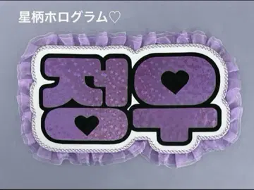 네임보드 정우 NCT treasure 네무보 보라색 홀로그램