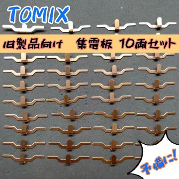 TOMIX 구형 제품용 집전판 10량 세트