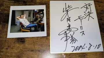 대결 모리스 시바타 히데카츠 씨 사인 와카모토 노리오 씨 사진