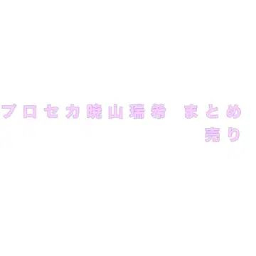 프로세카 아키야마 미즈키 묶음 판매