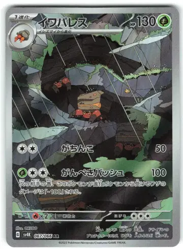 Pokemon SV4K 067/066 이와팔라스 AR