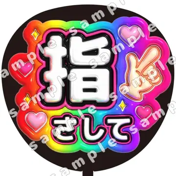 손가락으로 가리키며 무지개, 부채 글씨, 팬서비스