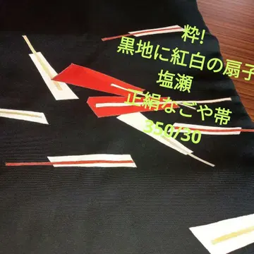 3581 시오제 코이키! 블랙 베이스에 홍백 부채 나고야 오비