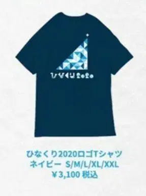 히나타자카46 XL 사이즈 티셔츠 히나쿠리 2020 네이비