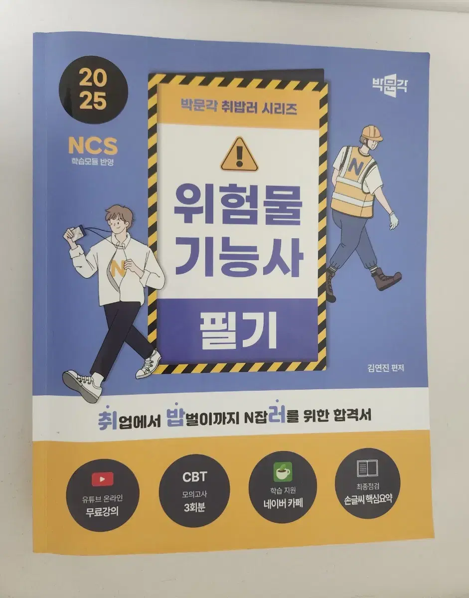 2025 박문각 위험물기능사 필기+실기 세트