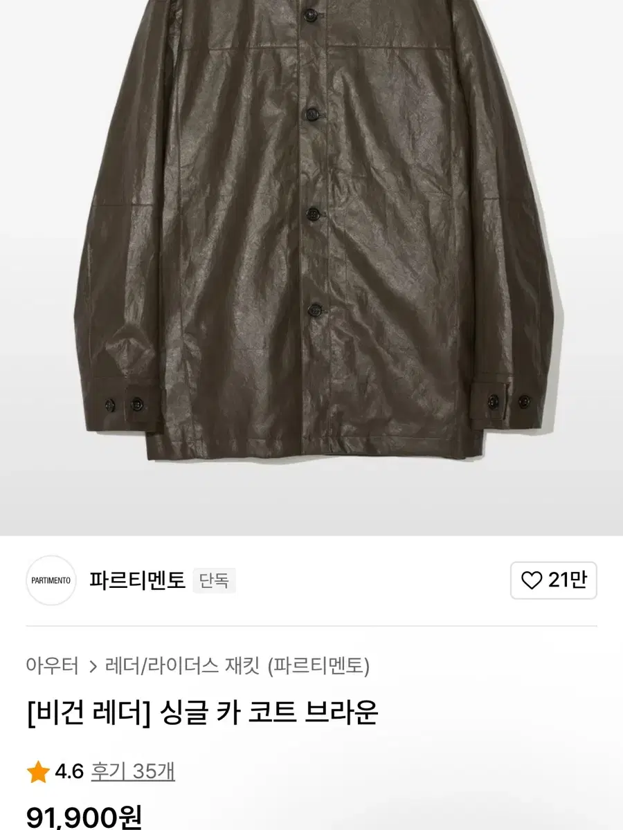 파르티멘토 비건 레더 싱글 카 코트