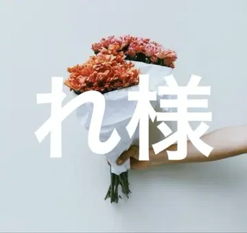 레님