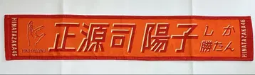 히나타자카46 쇼겐지 요코 개별 머플러 타월 너만 이길 수 있어