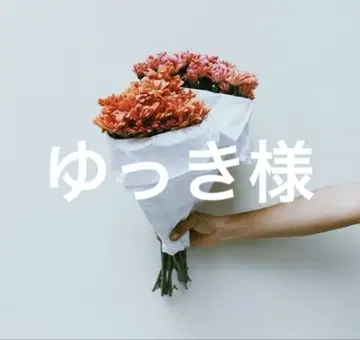 유키님