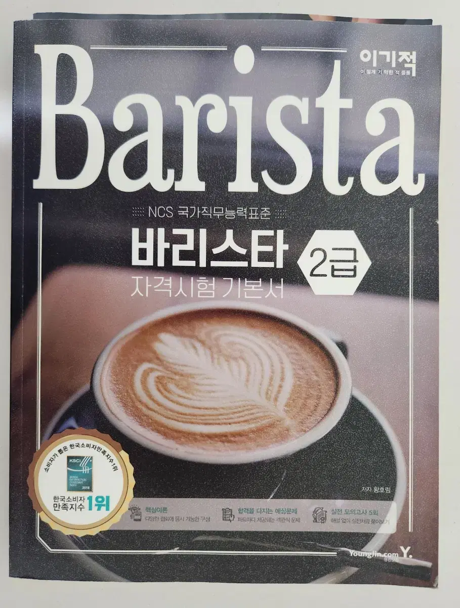 이기적 바리스타 2급 자격시험 기본서 +문제집