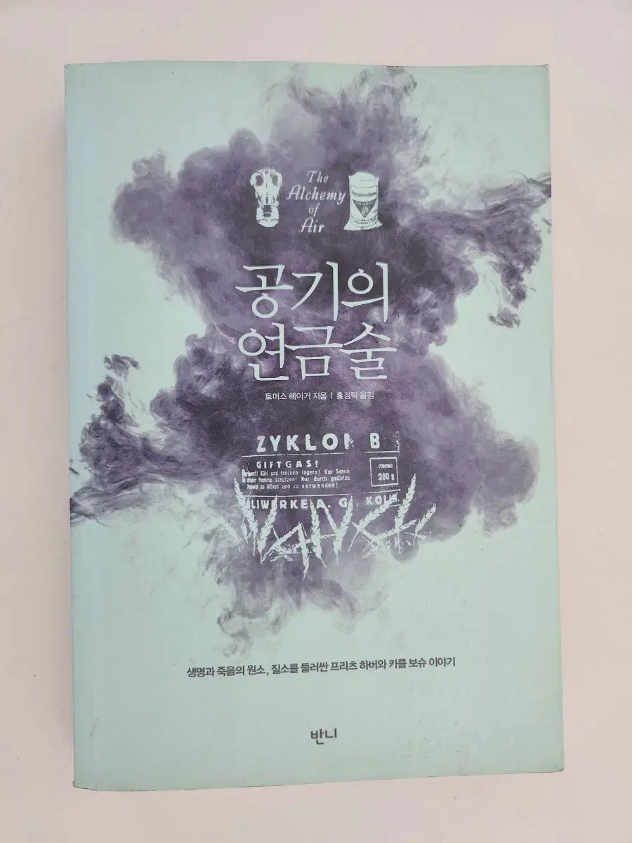 공기의 연금술