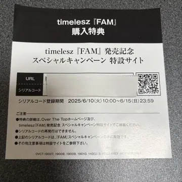 timelesz FAM 구매 혜택 시리얼 코드