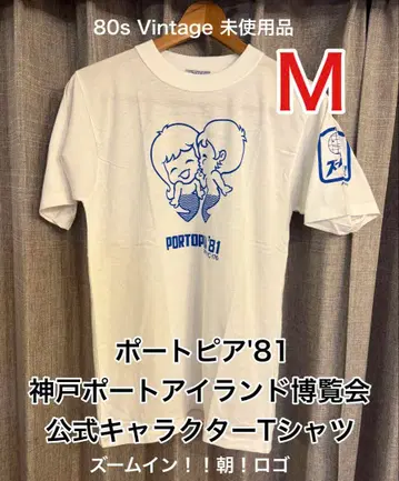 레어! 미사용품 80년대 포트피아 '81 티셔츠 한정판 줌인 아침 M