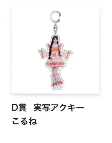 코루네 D상 실사 아크릴 키링