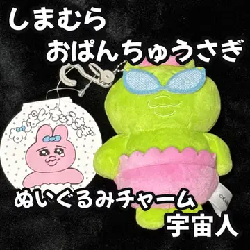 미사용 새상품 시마무라 빤쮸토끼 봉제 인형 참 우주인