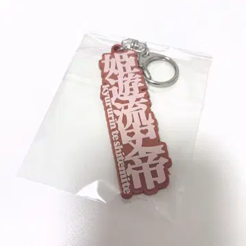 큐루린이라고 해보세요 스이파라 콜라보 러버 키링 신기루 아무 빨간색