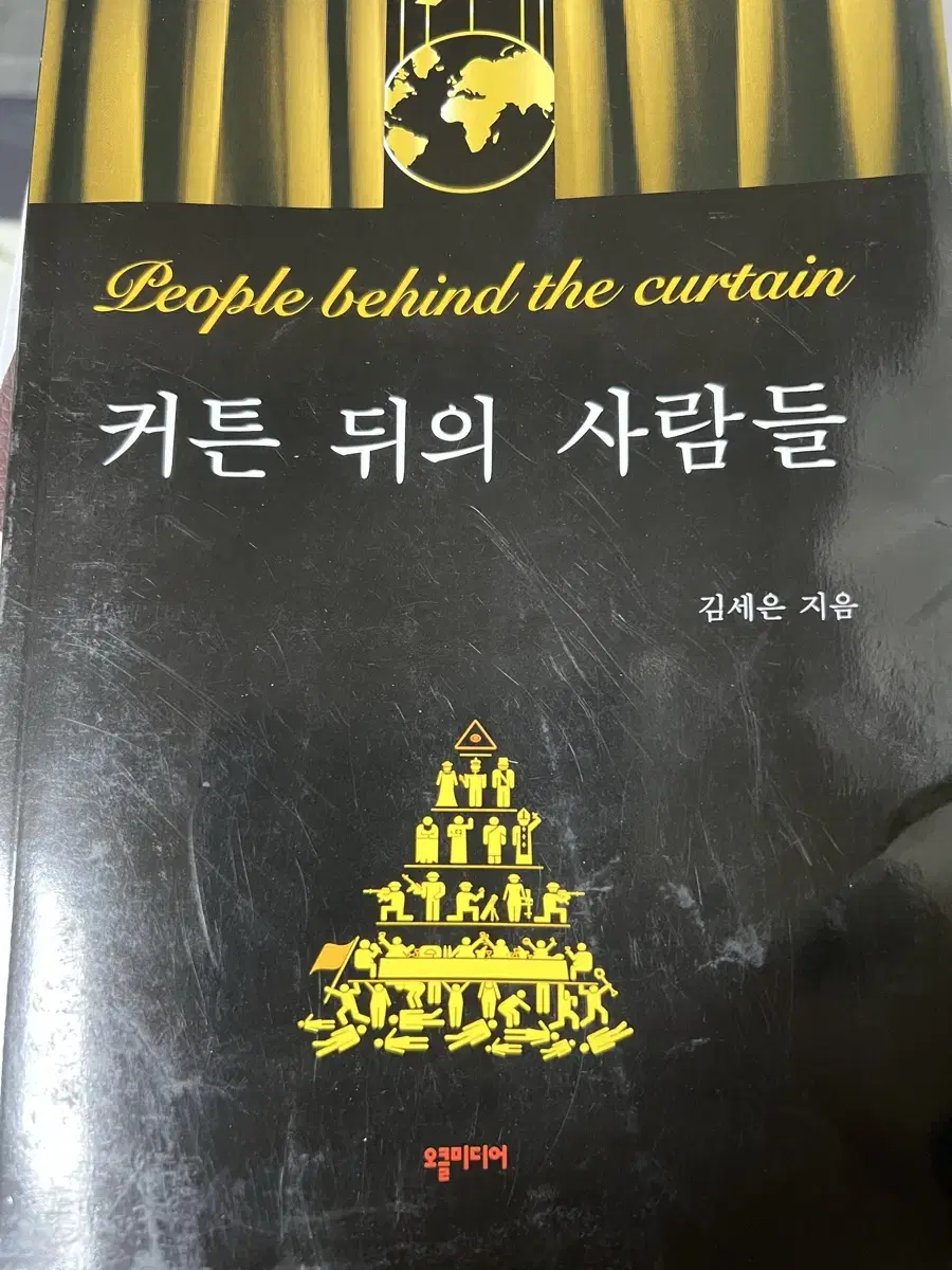 Kim Seeun, People Behind the Curtain
