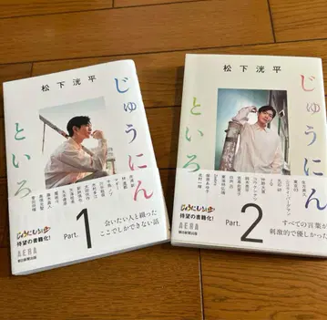 마쓰시타 코헤이 주닌토이로 2권 세트