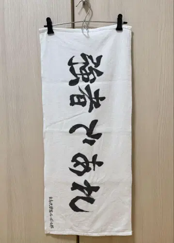 하이큐! 가로막 페이스타월 백조자와