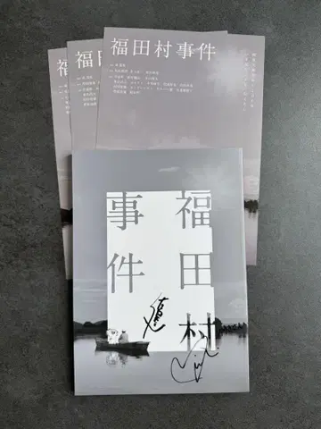 친필 사인 포함 영화 '후쿠다무라 사건' 팜플렛 + 플라이어