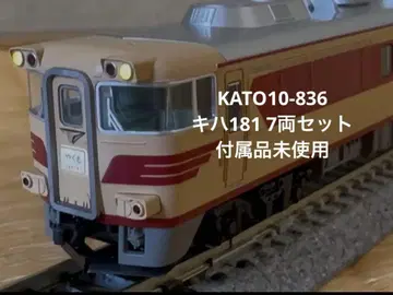 KATO10-836 키하 181 7량 세트 부속품 미사용 배송비 포함