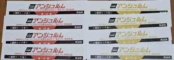 안주루무 하시사코 토크 티켓 8장 벨사르 이이다바시 퍼스트