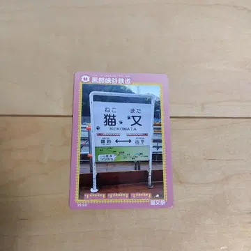 쿠로베 협곡 철도 네코마타 철도 카드
