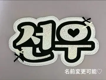 네임 보드 선우 에나프 에나이프 ENHYPEN 리본
