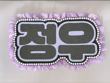 네임 보드 존우 NCT treasure 네무보
