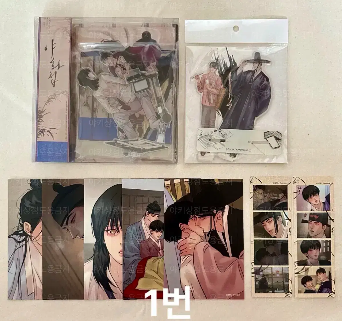 야화첩 굿즈 세트 판매 합니다