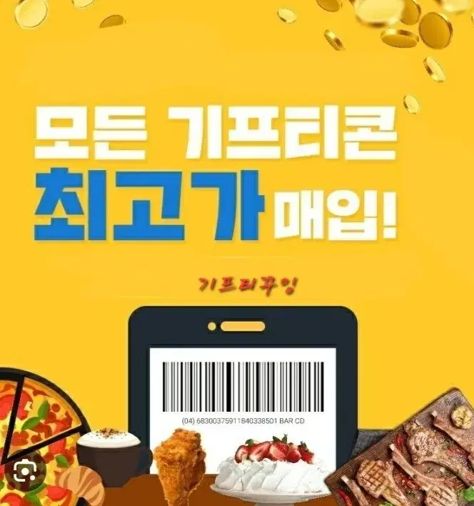기프티콘 매입 교촌 bhc bbq 스벅 투썸굽네 설빙 본죽 삽니다