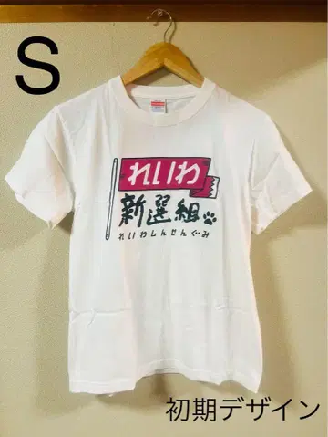 레이와 티셔츠 레이와 신센구미 초기 디자인