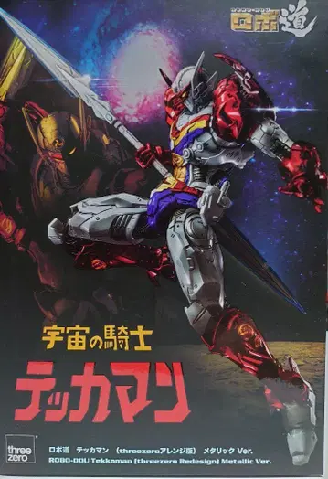 로보도 threezero 테카맨 메탈릭 버전