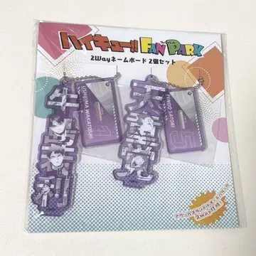 하이큐 2way 네임 보드 시라토리자와 학원