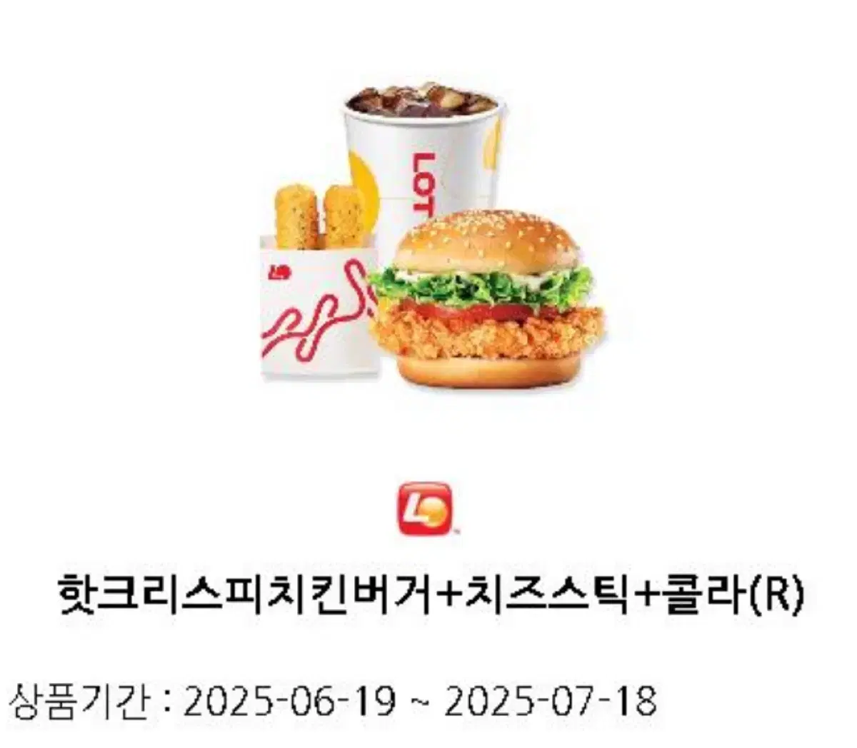 롯데리아 핫크리스피치킨 버거세트