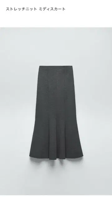 자라 스트레치 니트 미디 스커트 다크 그레이