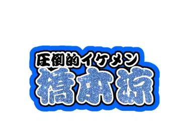하시모토 료 연결 문자 패널 네임 보드