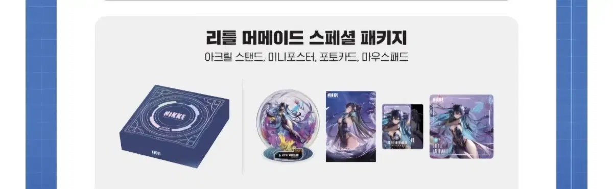 니케 리틀 머메이드 스폐셜 패키지 판매.