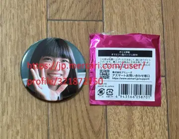 사쿠라 학원 사토 사쿠라 캔뱃지 사쿠라자카46