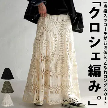 안티카 아이보리 크로셰 뜨개질 롱 스커트 새상품