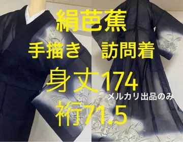 톨 사이즈 호몬기 실크 바쇼 순수 실크 화장 길이 71.5 기장 174