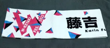 후지요시 카린 사쿠라자카46 타월