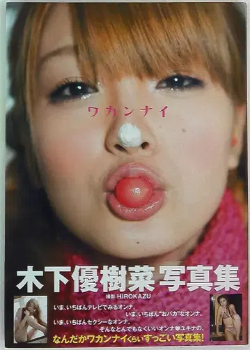 키노시타 유키나 와카나이